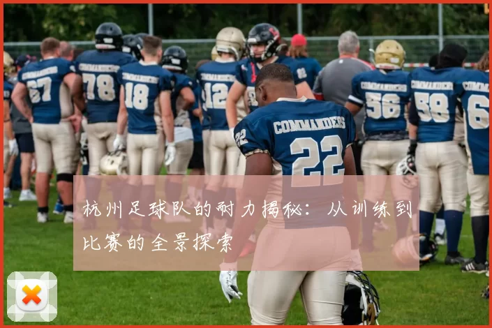 杭州足球队的耐力揭秘：从训练到比赛的全景探索
