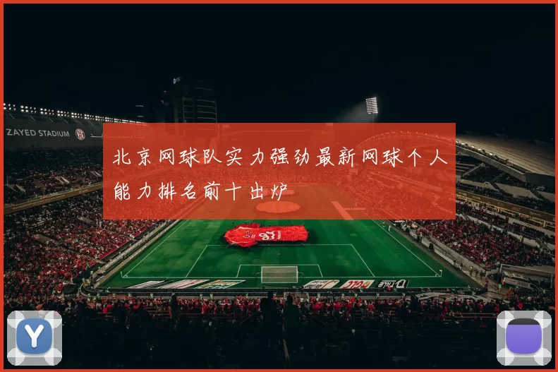 北京网球队实力强劲最新网球个人能力排名前十出炉