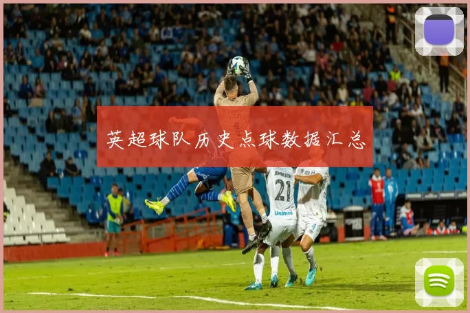英超球队历史点球数据汇总