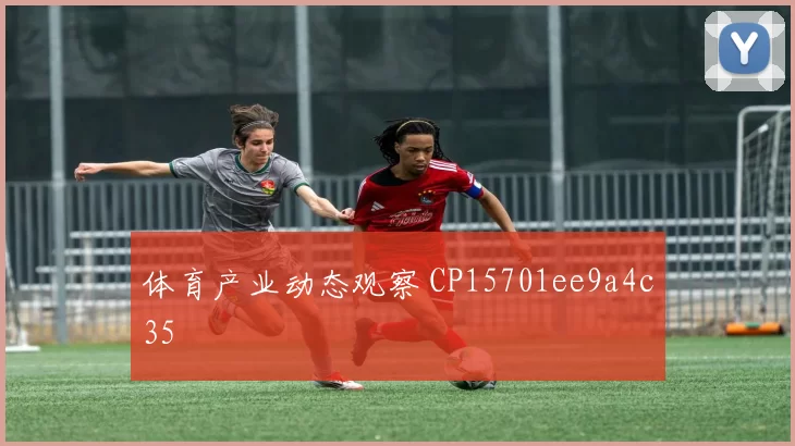 体育产业动态观察 CP15701ee9a4c35