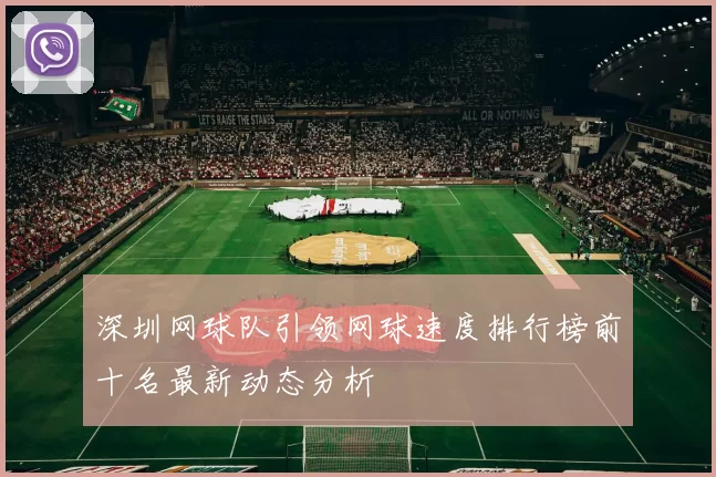 深圳网球队引领网球速度排行榜前十名最新动态分析