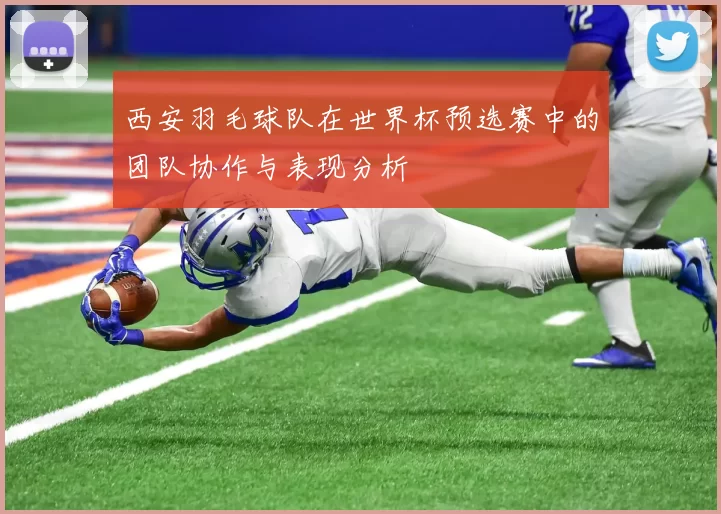 西安羽毛球队在世界杯预选赛中的团队协作与表现分析
