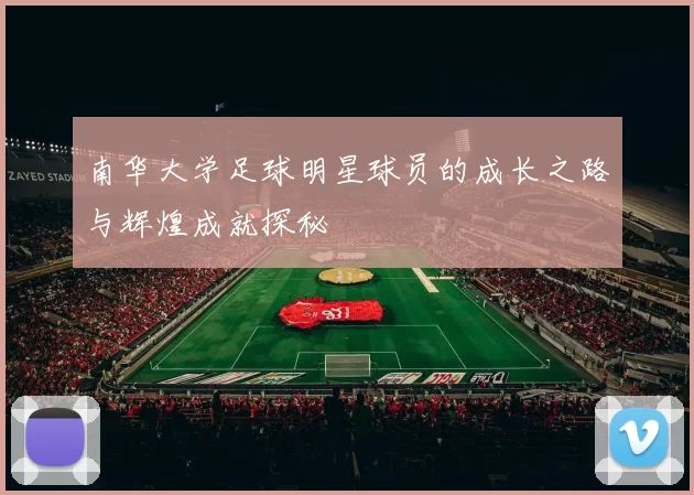 南华大学足球明星球员的成长之路与辉煌成就探秘