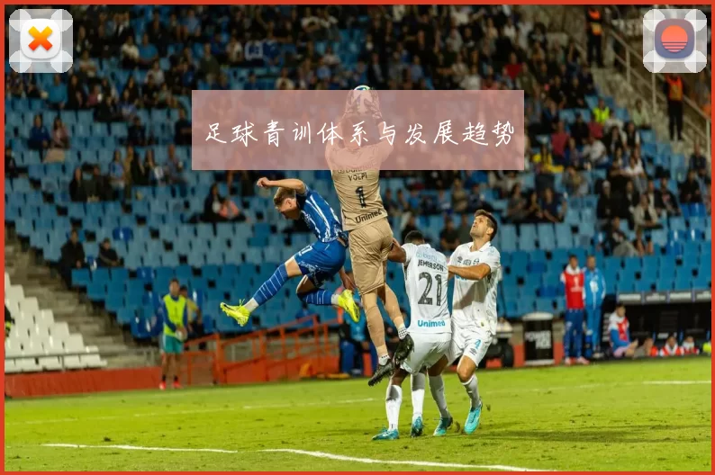 足球青训体系与发展趋势