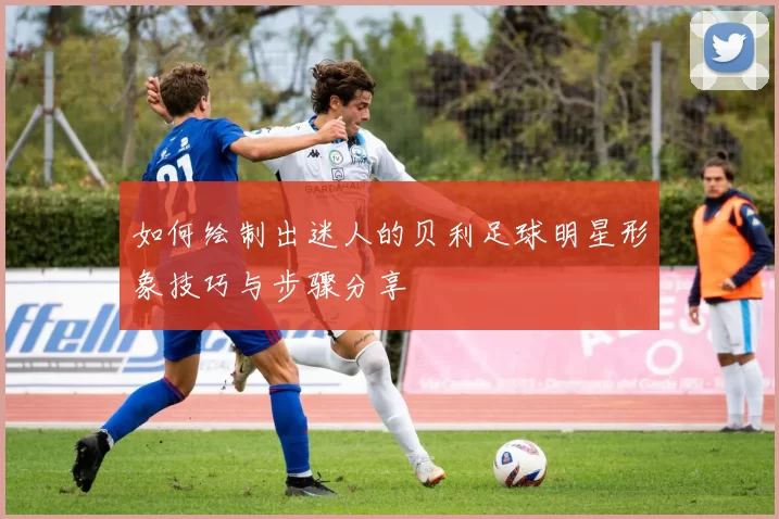 如何绘制出迷人的贝利足球明星形象技巧与步骤分享