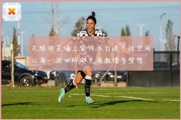足球明星墙上装饰画打造个性空间让每一次回眸都充满激情与梦想