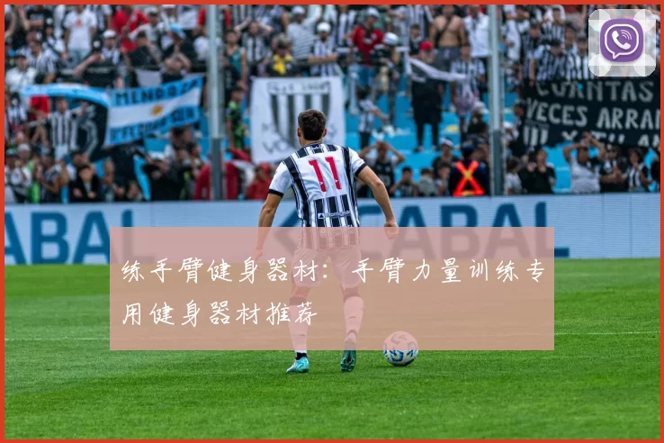 练手臂健身器材：手臂力量训练专用健身器材推荐