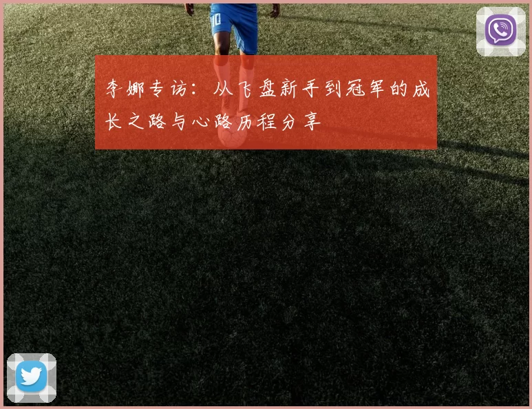 李娜专访：从飞盘新手到冠军的成长之路与心路历程分享