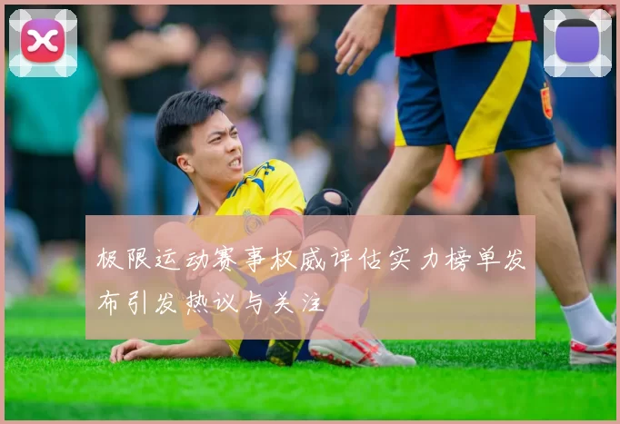 极限运动赛事权威评估实力榜单发布引发热议与关注