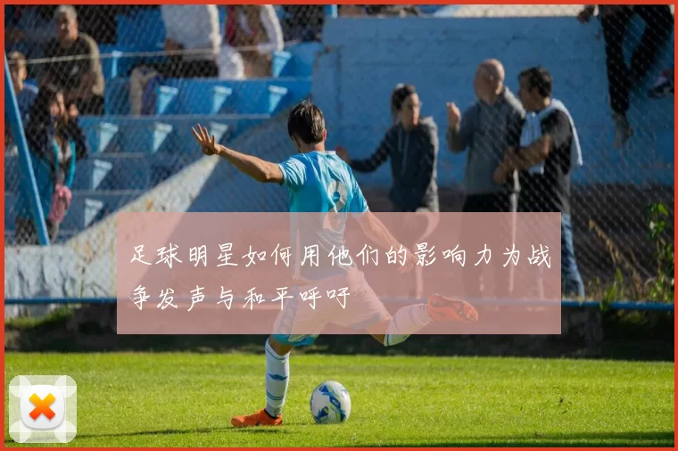足球明星如何用他们的影响力为战争发声与和平呼吁