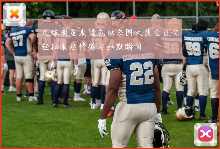 足球明星表情包动态图大集合让你轻松表达情感与幽默瞬间