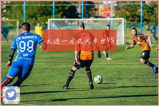 大连一方武汉卓尔VS