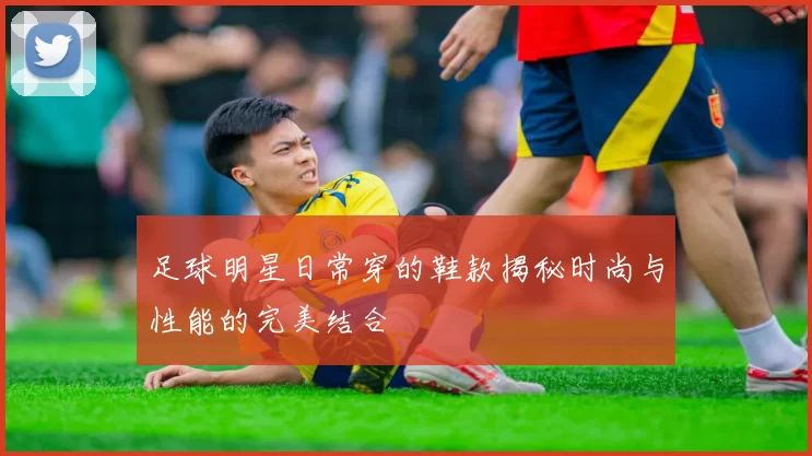足球明星日常穿的鞋款揭秘时尚与性能的完美结合