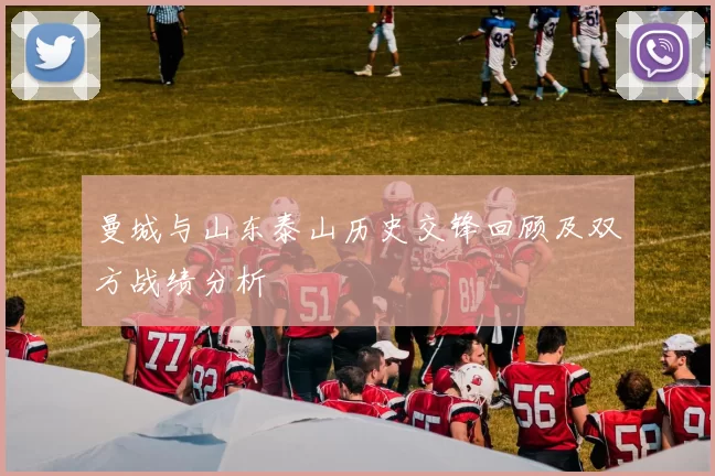 曼城与山东泰山历史交锋回顾及双方战绩分析