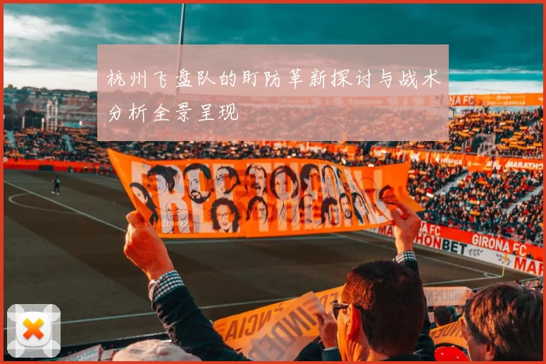 杭州飞盘队的盯防革新探讨与战术分析全景呈现