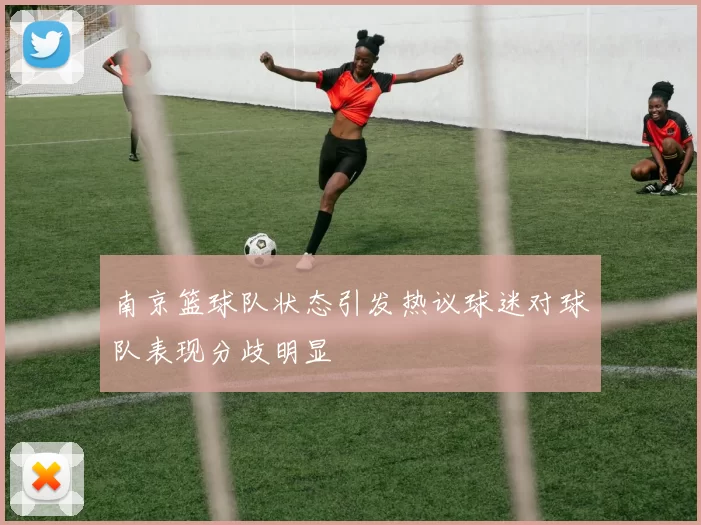 南京篮球队状态引发热议球迷对球队表现分歧明显