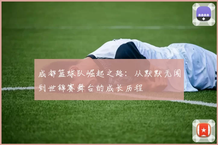 成都篮球队崛起之路：从默默无闻到世锦赛舞台的成长历程