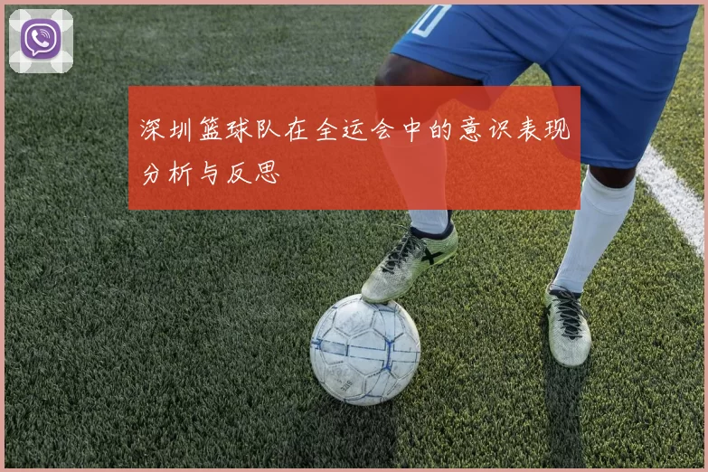 深圳篮球队在全运会中的意识表现分析与反思