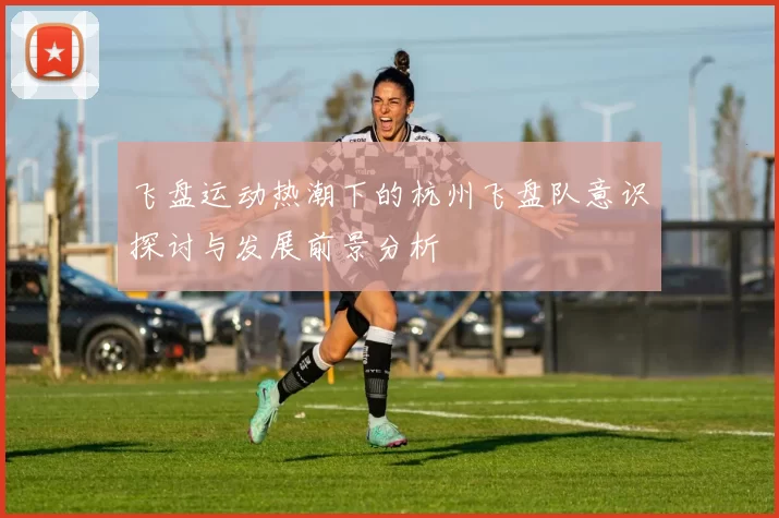 飞盘运动热潮下的杭州飞盘队意识探讨与发展前景分析