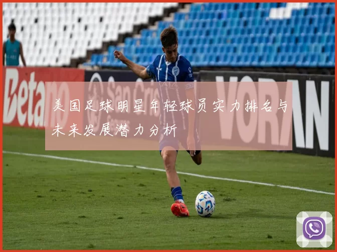 美国足球明星年轻球员实力排名与未来发展潜力分析