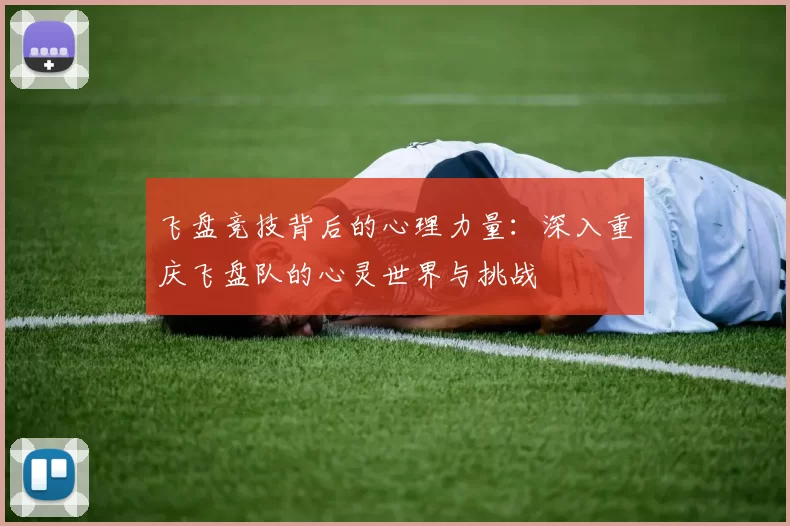 飞盘竞技背后的心理力量：深入重庆飞盘队的心灵世界与挑战