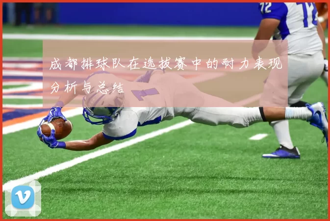 成都排球队在选拔赛中的耐力表现分析与总结
