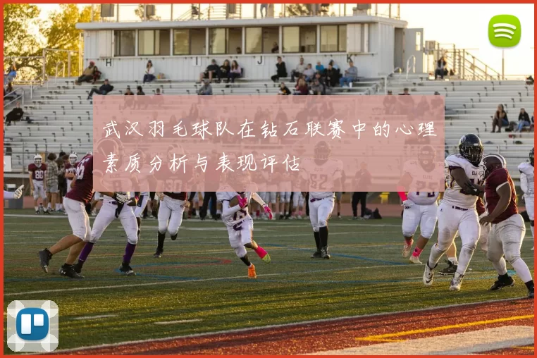 武汉羽毛球队在钻石联赛中的心理素质分析与表现评估