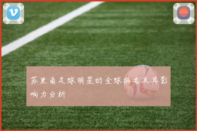 苏里南足球明星的全球排名及其影响力分析