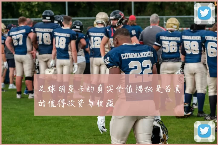 足球明星卡的真实价值揭秘是否真的值得投资与收藏